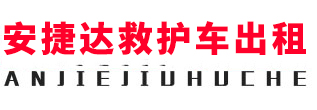 成都安捷达救护车出租